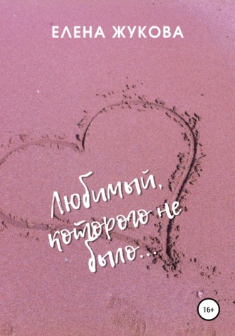 Елена Жукова, Любимый, которого не было…